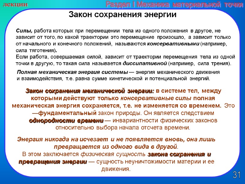 31 лекции Раздел I Механика материальной точки Закон сохранения энергии Силы, работа которых при